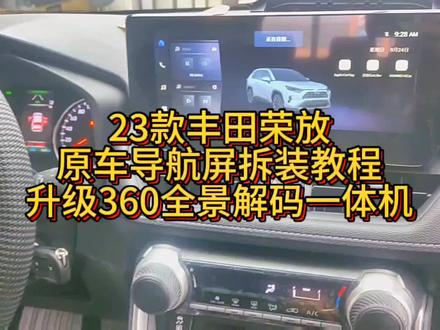 23款丰田荣放RAV4中控导航拆装方法教程,原车屏升级360全景解码一体机#360全景影像 #360全景行车记录仪 #丰田荣放rav4 #汽车电子