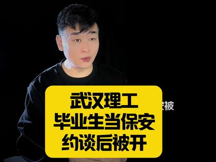 🔥武汉理工毕业当保安!约谈后被开除……
#人物故事 #真实事件 #社会热点 #讨论