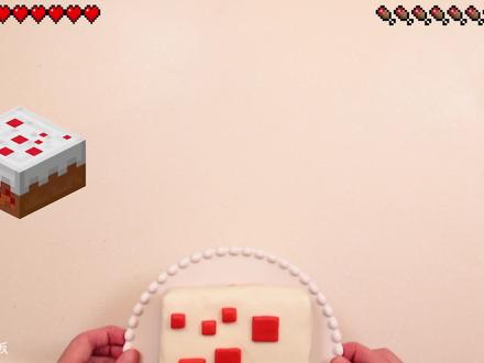 #我的世界 发布13年了 你是多久入坑的呢? #蛋糕
#minecraft