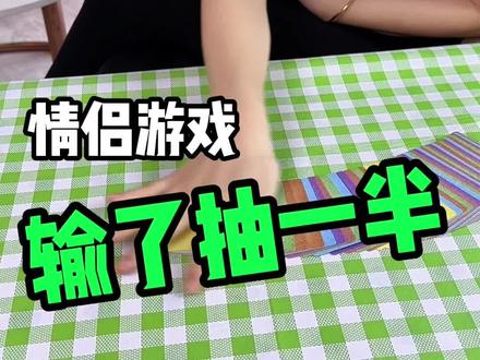 情侣游戏日常,还是老规矩! #情侣游戏日常 #情侣升温小游戏 #扑克牌 #路遥远