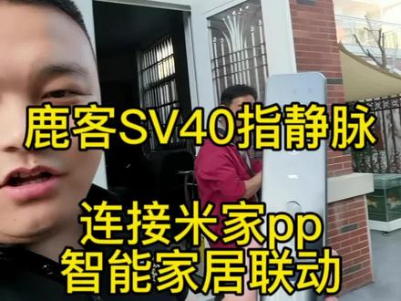 鹿客智能锁装好啦
米家联动好伙伴,智能家居的首选
鹿客SV40指静脉基础款
门铃,指纹,密码,刷卡
机械钥匙,连接米家app#指纹智能门锁推荐 #南京鹿客智能锁 #鹿客指静脉 #鹿客sv40 #智能门锁选购指南