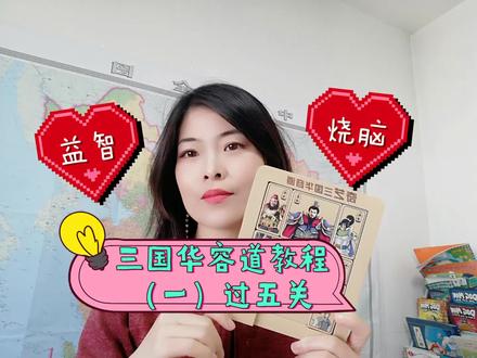 三国华容道解法教程一(过五关)适合儿童和新手小白!益智烧脑!