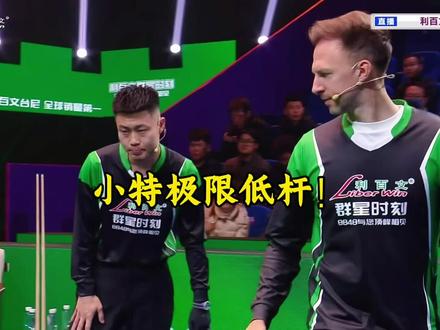小特上演极限低杆 #台球 #贾德特鲁姆普 #张堃鹏