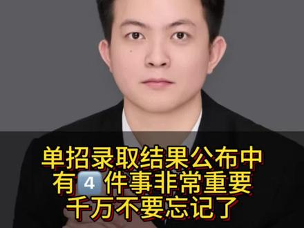 单招录取结果公布中,有4️⃣件事非常重要千万不要忘记了#湖南单招#高职单招 #单招考试 #单招出成绩 #单招录取结果#单招录取