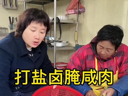 你听说过或者见过打盐卤腌制咸肉吗?我们这代人几乎都不会腌咸肉了。今天我和妈妈给大家示范一下,但愿能帮到大家。#地方特色美食 #传统手艺 #乡村振兴