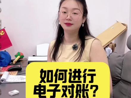 如何进行电子对账?#每天跟我涨知识 #实用办公技巧 #会计工作日常