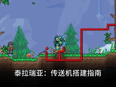 泰拉瑞亚:传送机搭建指南 #泰拉瑞亚