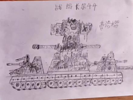 比利坦克战损卡尔44#一起学画画 #艺术 #画画 #原创 #坦克