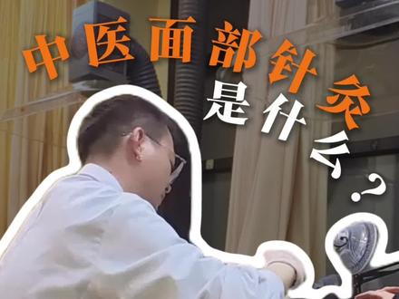 蹩脚温州话分享潘军针美时刻都怎么一个流程#医生日常 #中医治疗手法 #当代人养生新思路 #头部按摩与情绪调节 #调理过程分享