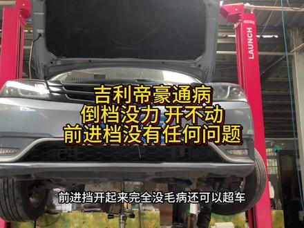 吉利帝豪倒档不走车没力维修方案#同城精选 #湖南邵阳 #邵阳变速箱专修 #吉利帝豪 #变速箱专修