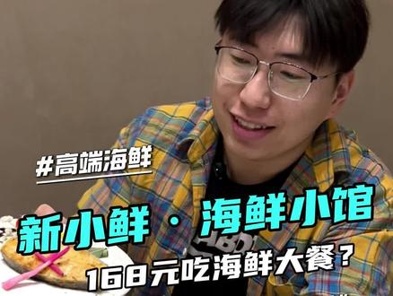 高端海鲜馆子价格还这么亲民?#新小鲜海鲜小馆 #长春高端餐厅 #海鲜馆子 #新小鲜