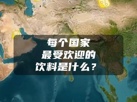 每个国家最受欢迎的饮料是什么? #地理 #科普 #饮料