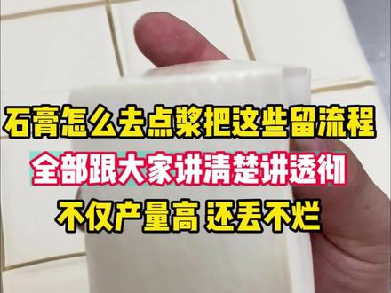 石膏怎么点浆把全过程分享 #豆腐技术 #石膏豆腐 #豆腐机 #豆腐技术培训 #豆腐做法