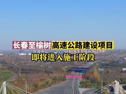 长春至榆树高速公路建设项目即将进入施工阶段