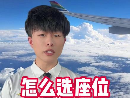 飞机选座最佳位置图!机票怎么选座位 #机票怎么选座位 #飞机选座最佳位置图 #飞机选座攻略#第一次坐飞机 #特价机票