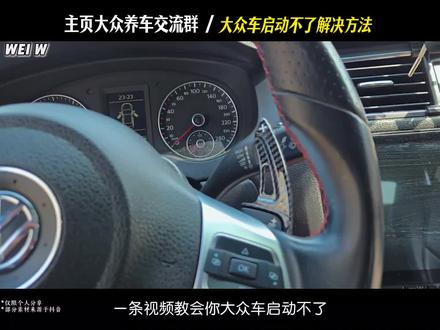 大众车启动不了原因分析和解决办法#更换起动机 #电瓶亏电 #汽车养护心得 #每天一个用车知识