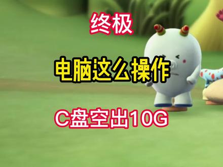 终极清理C盘系统文件,省出10G空间,不出几个G空间,你打我 #电脑实用小技巧