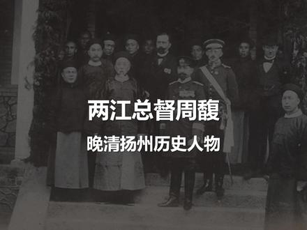 晚晴扬州历史人物·两江总督周馥
周 馥(1837-1921),生于安徽建德(今东至县),字玉山,谱名宗培,幼年勤于攻读,青年时因战乱外出闯荡。因一笔好字为李鸿章所赏识,为李器重,协助李办理洋务达30余年,参与筹建北洋海军,协助设立天津机器局、天津电报局、天津武备学堂等事宜。自1881年始,先后任津海关道、直隶按察使、四川布政使、山东巡抚、两江总督、两广总督等职。自周馥始,在晚清至20世纪的百年时间里,整个周氏家族迅速发展成为文商并举的大家族。周馥以一布衣之身,奋发图强,官至两广总督。周馥后人周学熙、周叔弢、周一良等更在实业、藏书、学术等领域成果斐然。#漫聊扬州 #文脉里的中国 #扬州南河下的晚清人物 #南河下 #小盘谷