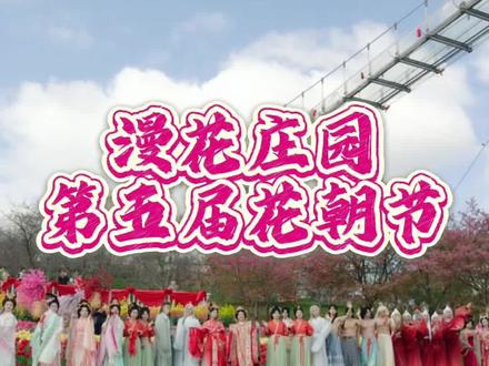第五届漫花花朝节圆满落幕 想看后续12花神樱花树下巡游 3月678日#漫花庄园樱花开成海啦 #是时候来成都踏青了