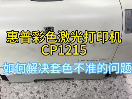 惠普CP1215彩色激光打印机 套色不准 打印重影 如何解决操作教程 #惠普 #打印机维修 #Cp1215 #彩色激光打印机维修