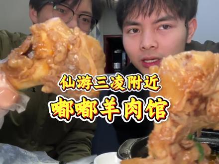 带你们尝尝三凌广场附近这家嘟嘟羊肉馆 #嘟嘟羊肉馆 #羊肉煲 #烟火气小店