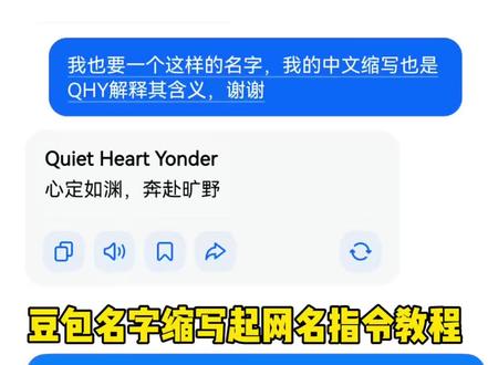 豆包名字缩写取英文网名指令教程来了!#豆包取名 豆包取名口令复制文案模板 名字缩写id豆包指令 #豆包缩写取名字指令 名字缩写取名生成器 #豆包起网名 豆包口令复制的文案 #豆包取网名 豆包取名方法 缩写字母取名小程序 #人类对豆包的开发不足百分之一 豆包取名口令复制文案模板 名字缩写id豆包指令 名字缩写取名生成器 豆包口令复制的文案 豆包取名方法 豆包取名字指令英文 豆包缩写取名字指令复制
