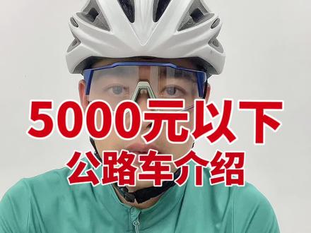 5000元以下公路车如何选择?
#公路自行车 #爱上公路车 #我的骑行日常 #爱骑行 #户外骑行