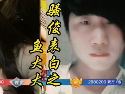 骚俊表白鱼大大。#虎牙骚俊 #虎牙直播 @骚俊523 @鱼大大