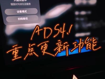 ADS4.1 车机端更新说明,
更直观,更有重点!
#华为乾崑 #ADS4.1 #智慧出行体验 #鸿蒙智行 #问界M7