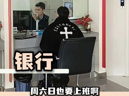 以为银行工作享福呢,结果也是牛马 #银行#打工人 #双休 #万万没想到 #工作
