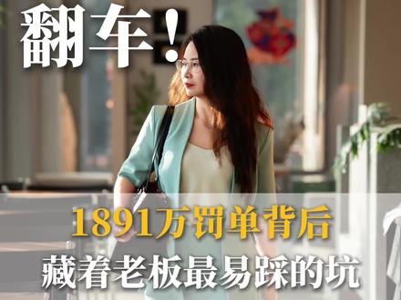 顶流白冰偷税被罚1891万,背后反映出来的其实是很多老板很容易踩的几种路子,趁还没被稽查赶紧进行自查!老老实实合规经营,依法纳税不踩红线,才是做生意最稳妥的生存之道#税务律师韦德英#白冰#税务稽查#网红财税#热点新闻