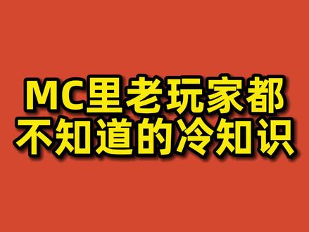 老玩家都不知道的冷知识 #方块轩动画 #我的世界