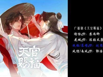 广播剧VS动画版 花城的阴阳声音 哪个更绿茶?#天官赐福 #花城 #谢怜 #马正阳 #陈张太康