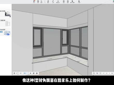 酷家乐L型转角飘窗的制作方法#酷家乐教学 #酷家乐学习中心 #酷家乐教程 #门窗 #效果图