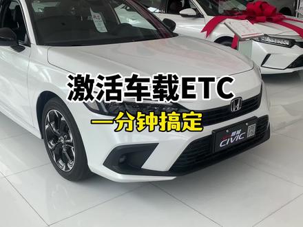 #用车知识 #车载ETC 又来分享小知识了宝子们🤩