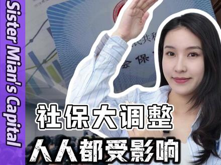 5月起社保正式大变,关乎每个人工资与养老待遇! #社保#社会保障#老百姓关心的话题#掘金计划2026#经济