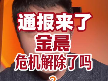 #内容过于真实 #金晨 #就想说点大实话
金晨这个事儿基本清晰了,我现在就想知道是谁非要在事隔十个多月后非要曝出来