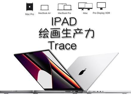 PAD使用技巧:IPAD绘画生产力——室内设计空间设计绘画软件Trace,让你IPAD更有趣!#IPAD生产力 #ipad生产力 #室内设计 #ipad绘画