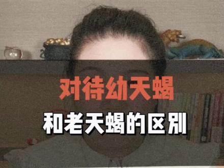 对待幼天蝎与老天蝎的区别 #天蝎男 #天蝎座 #星座