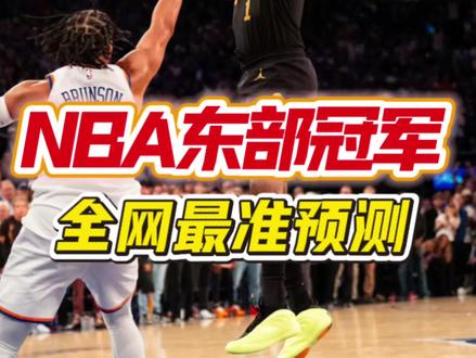 大胆预测一下东部🏆!应该不会错… #nba东部决赛 #哈登 #布伦森 #骑士尼克斯 #废话文学