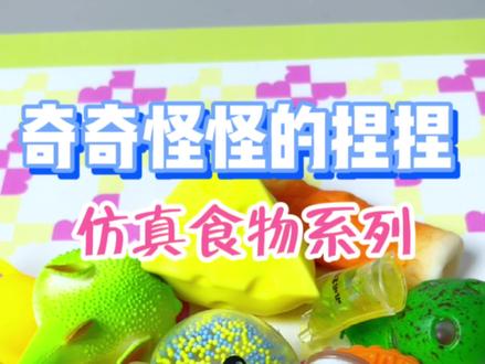 又是奇奇怪怪的捏捏!今天是食物系列!#捏捏乐 #捏捏 #奇怪的捏捏玩具好好玩 #大人也要玩玩具 #解压