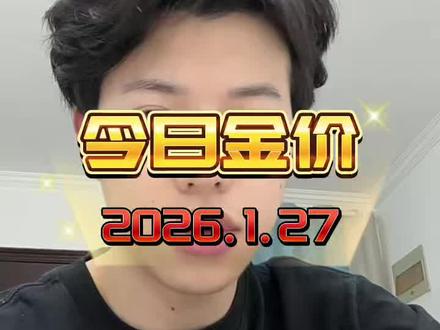 2026年1月27号 金价 银价 铂金价格 出炉#白银价格 #金价 #今日金价 #今日金价多少钱一克 #黄金价格
