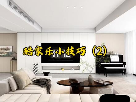 酷家乐修改墙体结构以后地面缺一块怎么处理?顶面缺一块怎么处理?#西安全屋定制设计培训 #西安设计师培训 #酷家乐教学