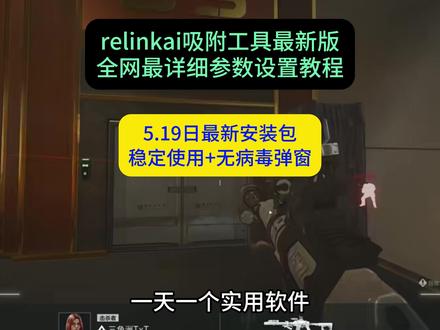 《大春资源》relinkai 吸附免费下载教程支持苹果安卓一键直装#link #link调试 #linkai吸附 #linkai #三角洲