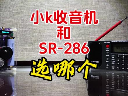 小k收音机和SR-286收音机,选哪个?【业余无线电】【收音机】 #业余无线电 #收音机 #SR286 #小k收音机 #广播