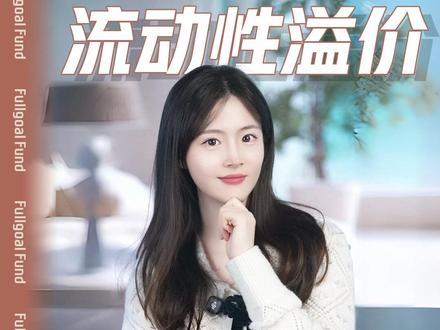 什么是流动性溢价?60s速通! #富国基金#过来人请回答#富国ETF#基金#流动性溢价