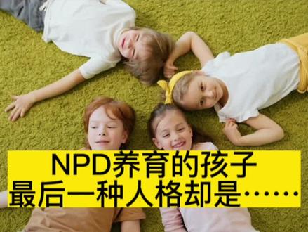 被NPD等人格障碍父母长期养育的孩子,长大后大概率能成为四种人,最后一种人却是……#认知觉醒 #自我成长 #原生家庭 #npd