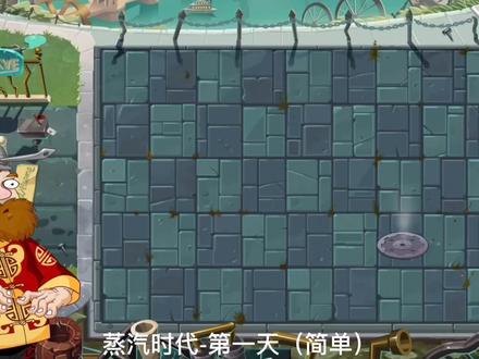 植物大战僵尸2-蒸汽时代-第一天(简单) #游戏梦想家计划