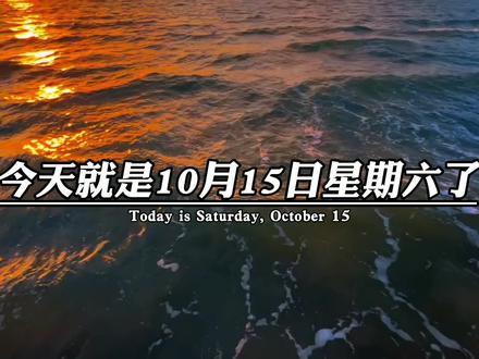 今天就是10月15日星期六了,我的意思是,8天后就是霜降了,16天后就是万圣节了,23天后立冬,38天后小雪,53天后大雪,68天后冬至,70天后平安夜,71天后圣诞节,随之而来的就是77天后的跨年了,想好和谁一起跨年了嘛#情感#情感语录#万圣节魔法之夜#2023年春节倒计时#