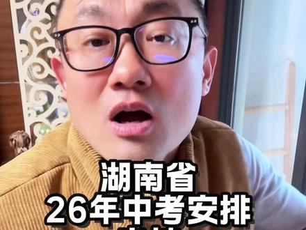湖南省26年中考安排出炉!#湖南省中考 #升学
